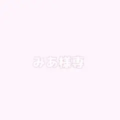 みあ様専用