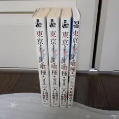東京喰種 トーキョーグール 小説・画集 4冊セット