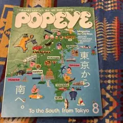 POPEYE 2026年8月号 No.952