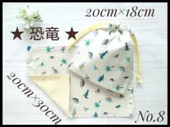 8 恐竜 卵 20×30 ランチョンマット 給食袋 セット ハンドメイド 巾着