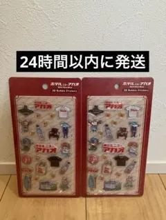 ホテルニューアカオ 3Dバブルステッカー シール　　2つセット