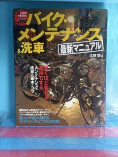 はじめてでもできるバイク・メンテナンス&洗車最新マニュアル : 驚くほど変わる…