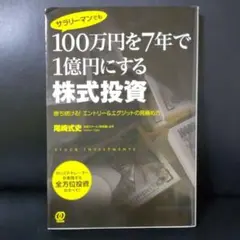 サラリーマンでも100万円を7年で1億円にする株式投資 勝ち続ける!エントリー…
