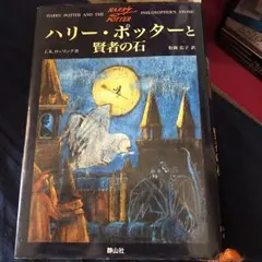 ハリー・ポッターと賢者の石/Rowling J. K, 松岡 佑子