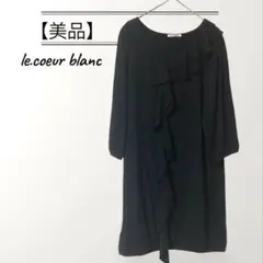 【美品】ルクールブラン　チュニック ワンピース　フリル　黒　フロントフリル　M