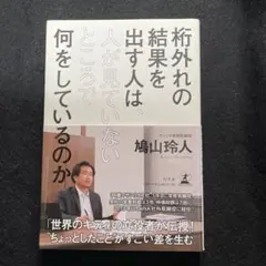 桁外れの結果を出す人は、人が見ていないところで何をしているのか