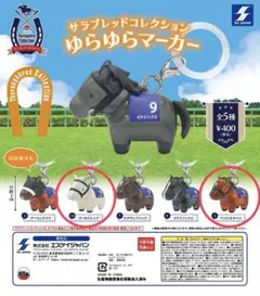 サラブレッドコレクション ゆらゆらマーカー 2種