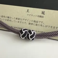 大人気！！非常に便利！！京都 翠嵐工房謹製 女性用 マグネット羽織紐　1