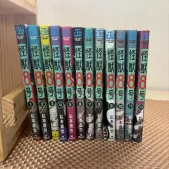 怪獣8号 1〜12巻セット