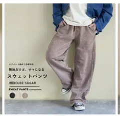 CUBE SUGAR ピグメント染 スウェットパンツ 古着風 ブラウン Mサイズ