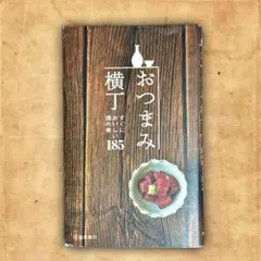 おつまみ横丁 : すぐにおいしい酒の肴185 おつまみ横丁-すぐにおいしい酒の肴185 ((池田書店の料理新書シリーズ