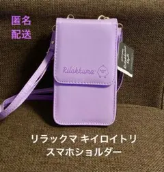 リラックマ キイロイトリ スマホショルダー ポー チ パープル タグ付き 未使用