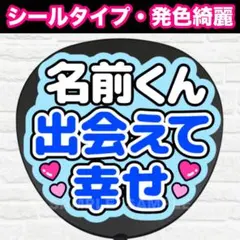 ◯◯出会えて幸せ　うちわ　文字　ファンサ 文字