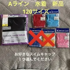 スクール水着　新品　Aライン　女の子　120サイズ　スイムキャップ付き