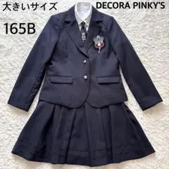 大きいサイズ DECORA PINKY'S 165 B フォーマルスーツ 卒服