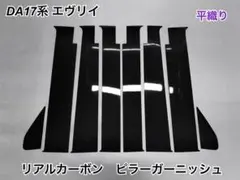 DA64系 エヴリイ【リアルカーボン／平織り】ピラーガーニッシュ - メルカリ