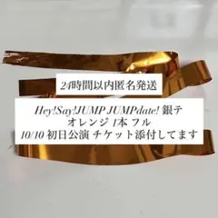 JUMPdate! 銀テープ フル 1本 オレンジ 10月10日公演 有岡大貴