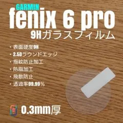 GARMIN fenix 6 pro【9Hガラスフィルム】つ