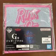 【まとめ買い可】ストレンジャーシングス　 一番くじ　G賞　ジャガードタオル