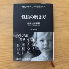 覚悟の磨き方 超訳 吉田松陰