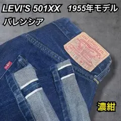 LEVI'S リーバイス501XX 1955年モデル USA製バレンシア デニムのサムネイル