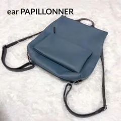 美品 イアパピヨネ ear PAPILLONNER きれいめDリュック