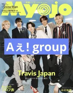 Aぇ! group Myojo 切り抜き 抜けなし ②