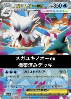 メガユキメノコex 構築済みデッキ ジムバトル優勝デッキ - メルカリ
