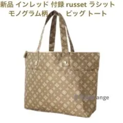 新品 インレッド 付録 russet ラシット モノグラム柄 ビッグ トートのサムネイル
