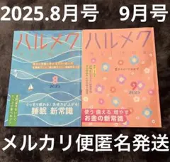 ハルメク　halmek 2025 8月号 9月号　2冊セット