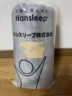 ハンスリープ　毛布　シングル