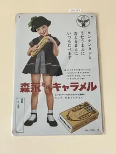 レトロ看板 森永ミルクキャラメル ブリキ看板