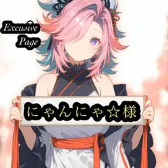 ✨にゃんにゃ⭐︎様専用ページ✨