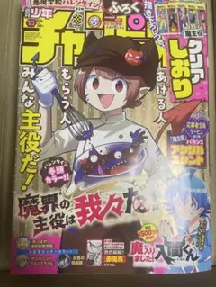 週刊少年チャンピオン　2024年10 魔界の主役は我々だ！　魔入間