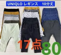 ユニクロ　UNIQLO レギンス10分丈80cm 17点　ズボンまとめ売り　双子