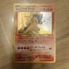 うずまきホロ】旧裏バクフーンLV.55No.157バーストフレイム60neo