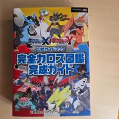 ポケットモンスターXY 公式ガイドブック 完全カロス図鑑完成ガイド