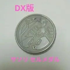 2026年最新】セルメダル dxの人気アイテム - メルカリ