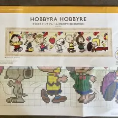 ホビーラホビーレクロスステッチ　SNOOPY celebration