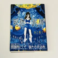 死体泥棒　唐辺葉介（瀬戸口廉也） Amazon.co.jp: 初版死体泥棒 (星海社FICTIONS) 唐辺 葉介 瀬戸口