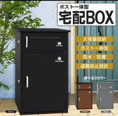 宅配ボックス ポスト 宅配BOX 戸建て用 要組み立て （ブラック1742）のサムネイル