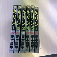 キリン 1〜7巻　6巻無し東本昌平　コメントにて金額お伝えください