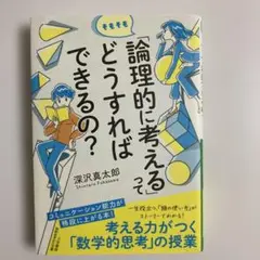 そもそも「論理的に考える」ってどうすればできるの?