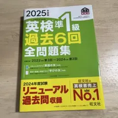 2025年度版 英検準1級 過去6回全問題集