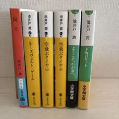池井戸潤 作品集 6冊セット　値下げ