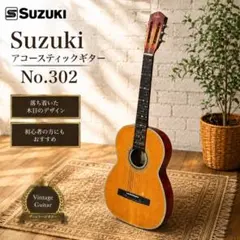 Suzuki スズキ No.302 アコースティックギター クラシックギター Suzuki スズキ No.302 アコースティックギター クラシックギター