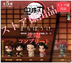鬼滅の刃 まちぼうけ 劇場版 無限城編 第1章 全5種