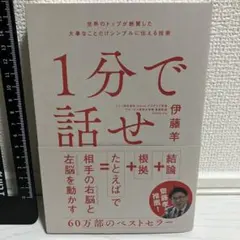 1分で話せ 世界のトップが絶賛した大事なことだけシンプルに伝える技術