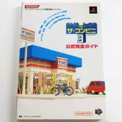 ゲーム攻略本　ザ・コンビニ３ あの町を独占せよ 公式完全ガイド　ハガキ付き