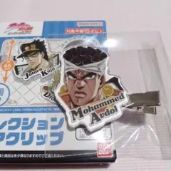 ジョジョの奇妙な冒険 コレクションヘアクリップ モハメド・アブドゥル